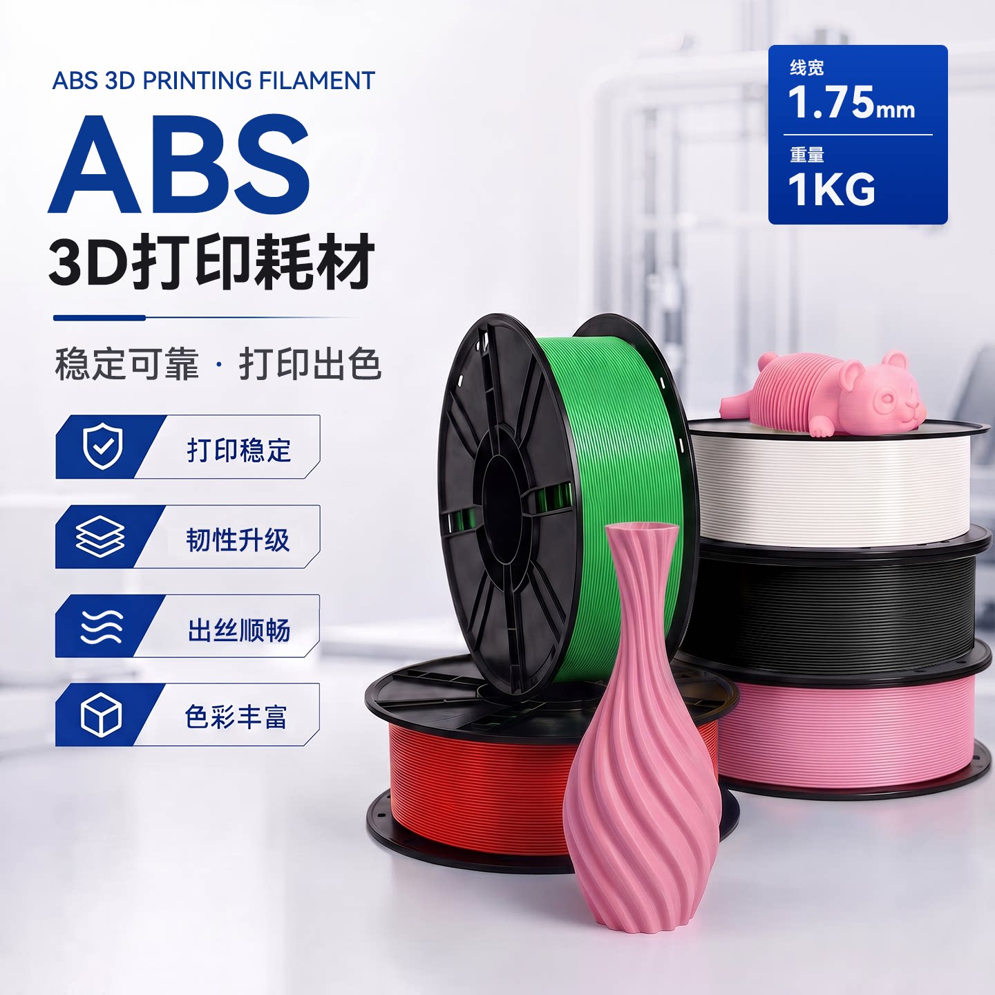 ABS3D打印耗材1.75mm1kg打印线材图片