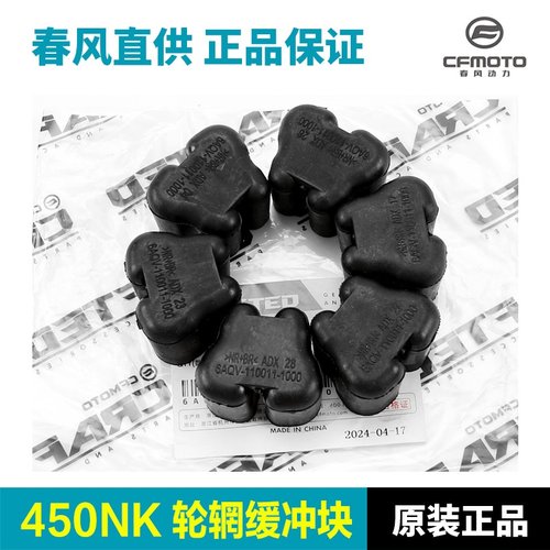 原厂春风摩托车配件450NK 675NK后轮缓冲胶轮毂链轮底座缓冲块
