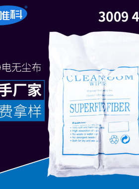 厂家直销无尘布工业擦拭布清洁镜头仪器设备除尘布30094*4