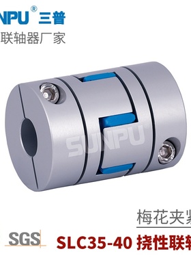 三普SLC35伺服步进电机丝杆模组用连轴器 夹紧式梅花型弹性联轴器