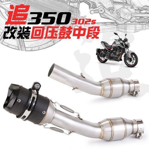 摩托车排气管改装 追350回压鼓中段排气改装 六角大排量排气管