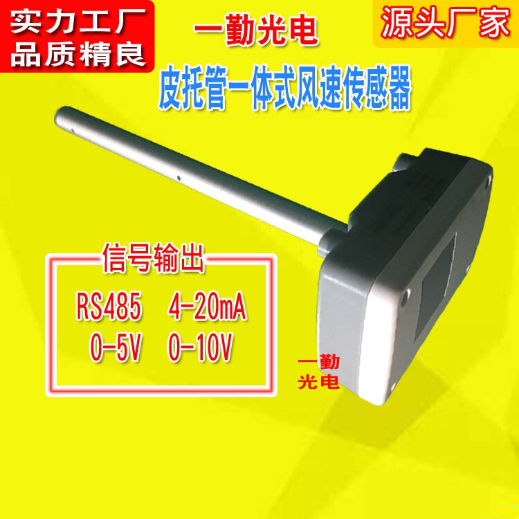 皮托管一体式风速传感器 管道风速传感器 风速与风量变送器风速仪