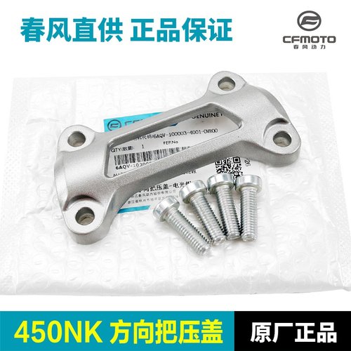 原厂配件春风摩托车450NK方向把压盖龙头手把车把管固定块螺丝