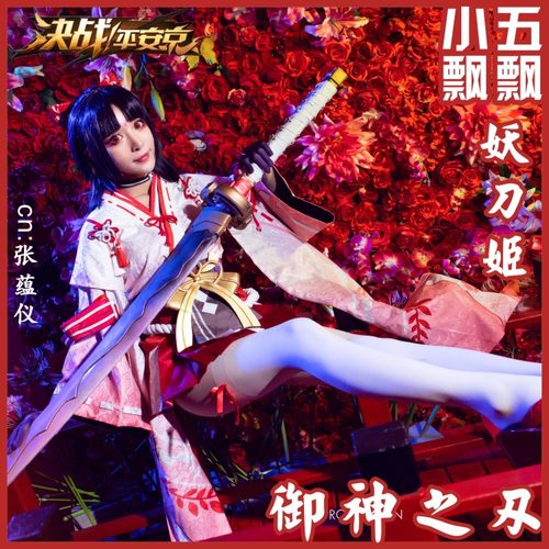 小五飘飘决战无间妖刀姬神之道具