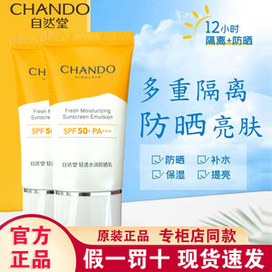 自然堂轻透水润防晒乳隔离防晒霜防水防汗防紫外线面部男女正品