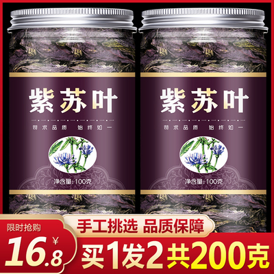 正宗野生紫苏叶干新鲜天然苏子叶干货泡茶烧鱼虾蟹去腥食用中药材