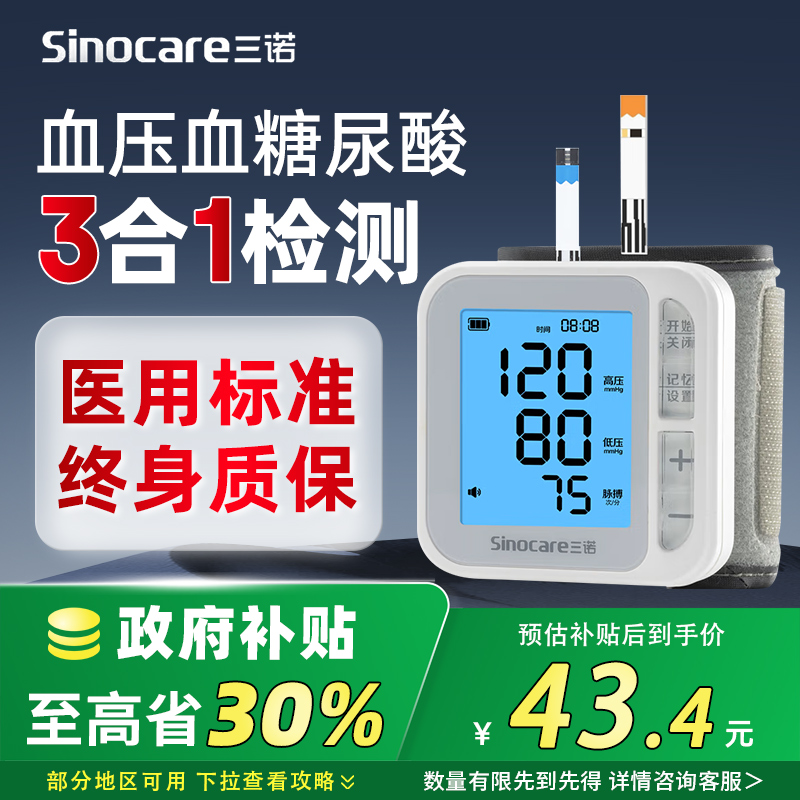 三诺【血糖血压尿酸】一机三功能