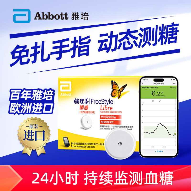 雅培瞬感传感器探头免扎手指动态血糖仪家用24小时血糖动态监测仪
