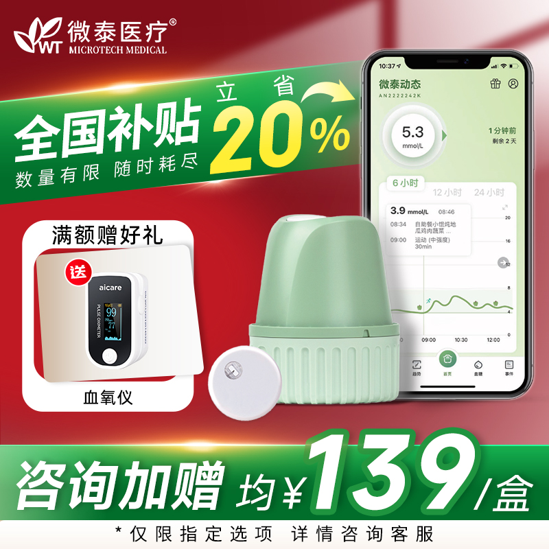 国补立省20%微泰二代动态血糖仪
