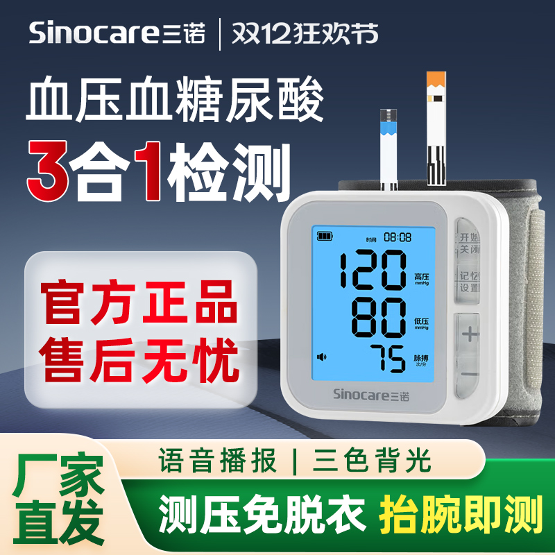 三诺【血糖血压尿酸】一机三功能