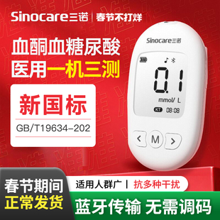 三诺血糖尿酸血酮仪一体机试纸酮体测试仪血糖仪尿酸检测仪三合一