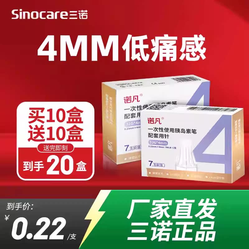国家补贴】三诺针头低至0.2元/支