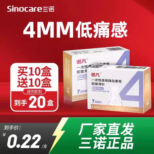 国家补贴】三诺针头低至0.2元/支