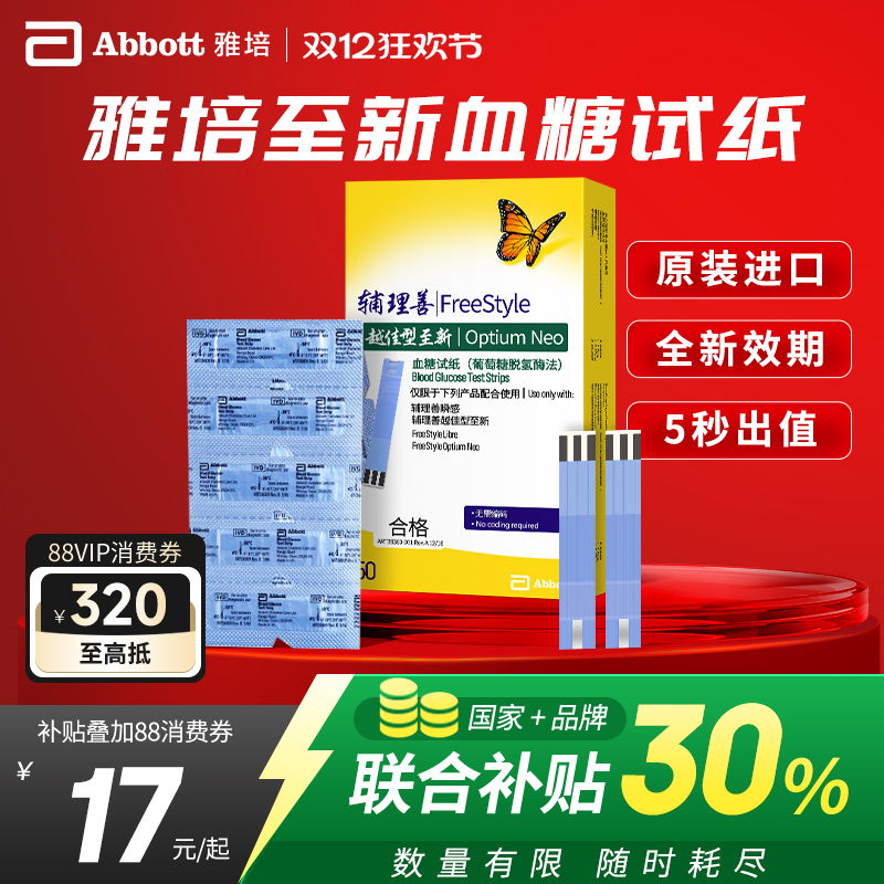 买1盒送1盒】雅培至新血糖试纸