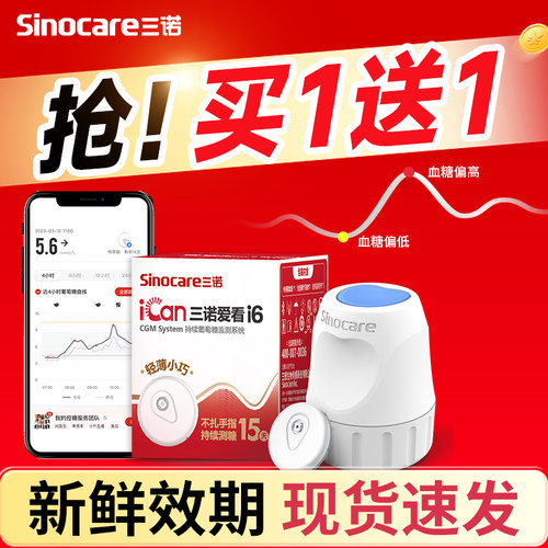 85元起】三诺动态血糖仪二代i6