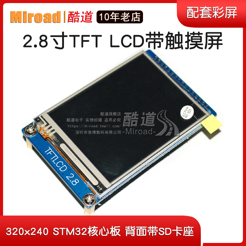 2.8寸 TFT LCD 320x240带触摸屏（MINI stm32核心板配套彩屏）-封面