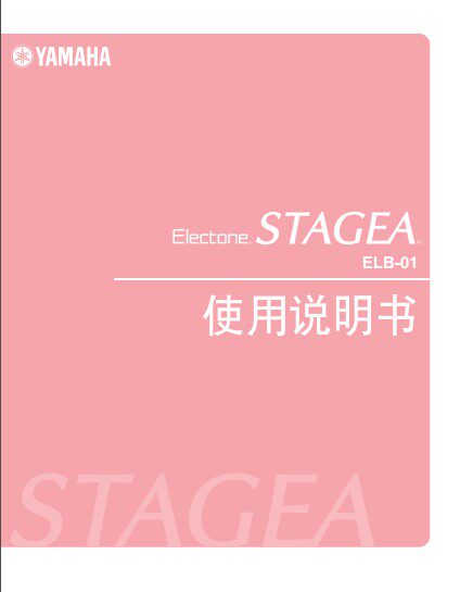 雅马哈 ELB-01 ELB-02双排键电子琴中文说明书