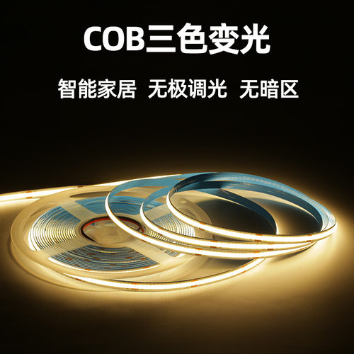 cob三色灯带米家智能语音调光遥控led自粘中山家装吊顶双色温灯条
