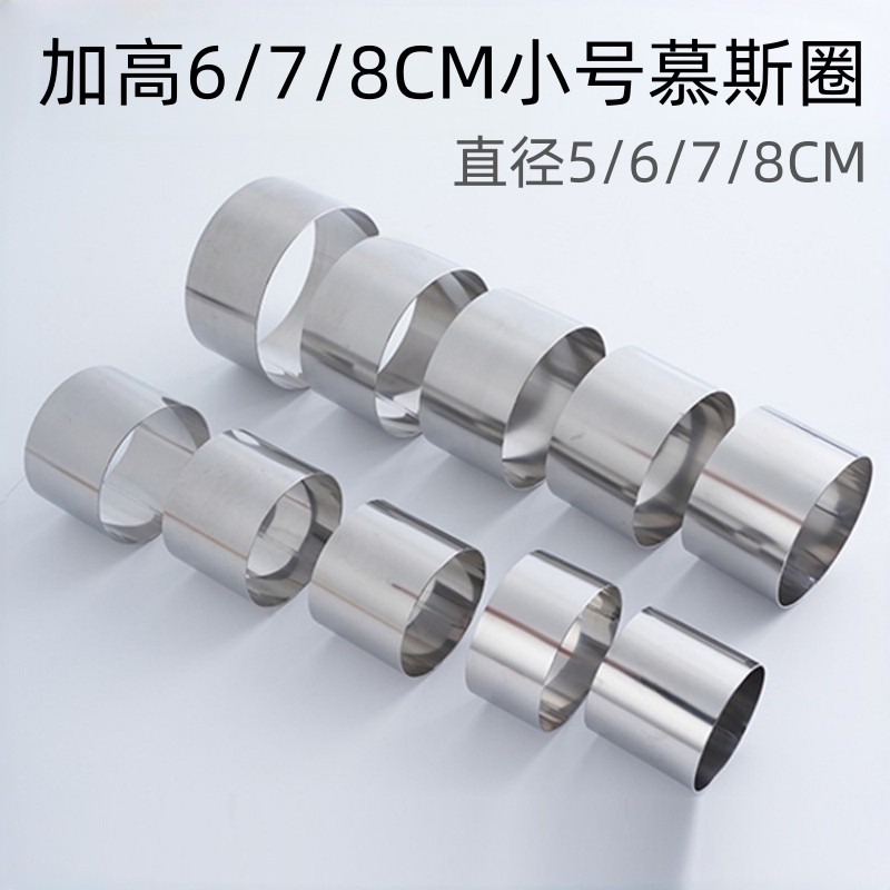 加高678CM小号慕斯圈2/2.5/3寸圆形迷你蛋糕蒸烤不锈钢切模挞塔圈
