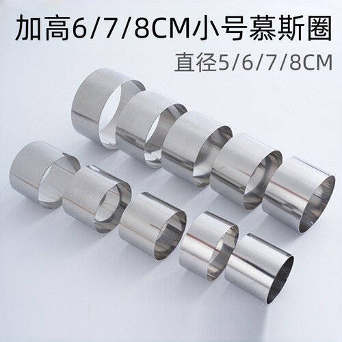 加高678CM小号慕斯圈2/2.5/3寸圆形迷你蛋糕蒸烤不锈钢切模挞塔圈