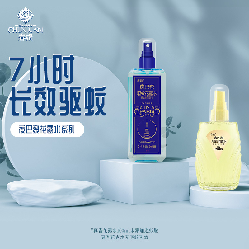 春娟法式香水味夜巴黎花露水