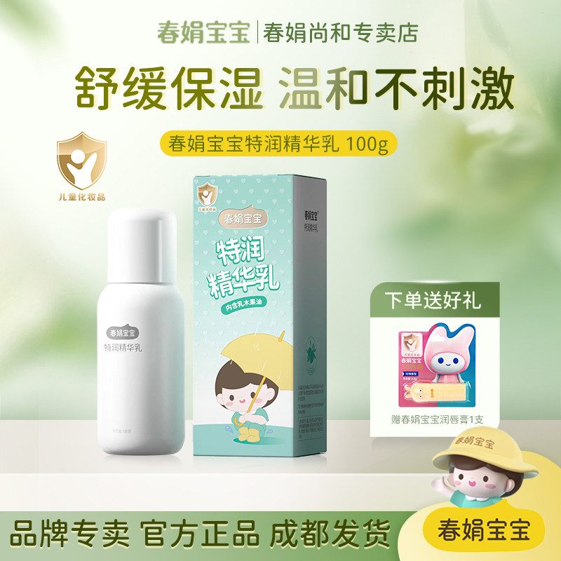 春娟宝宝特润精华乳100g儿童清爽舒缓保湿补水护肤面霜乳液国货