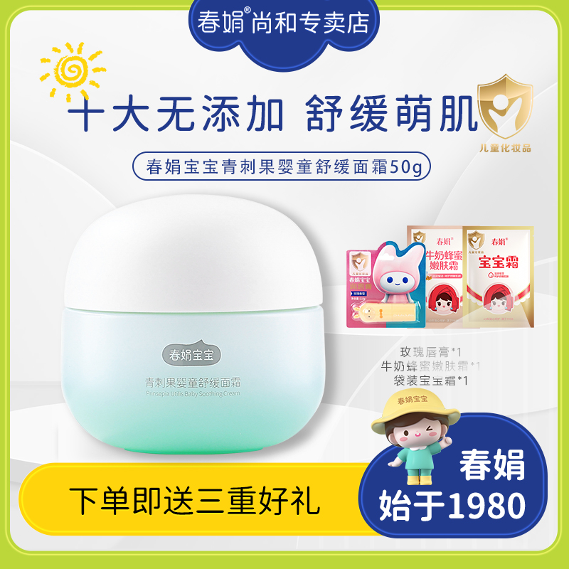 春娟宝宝青刺果婴童舒缓面霜50g