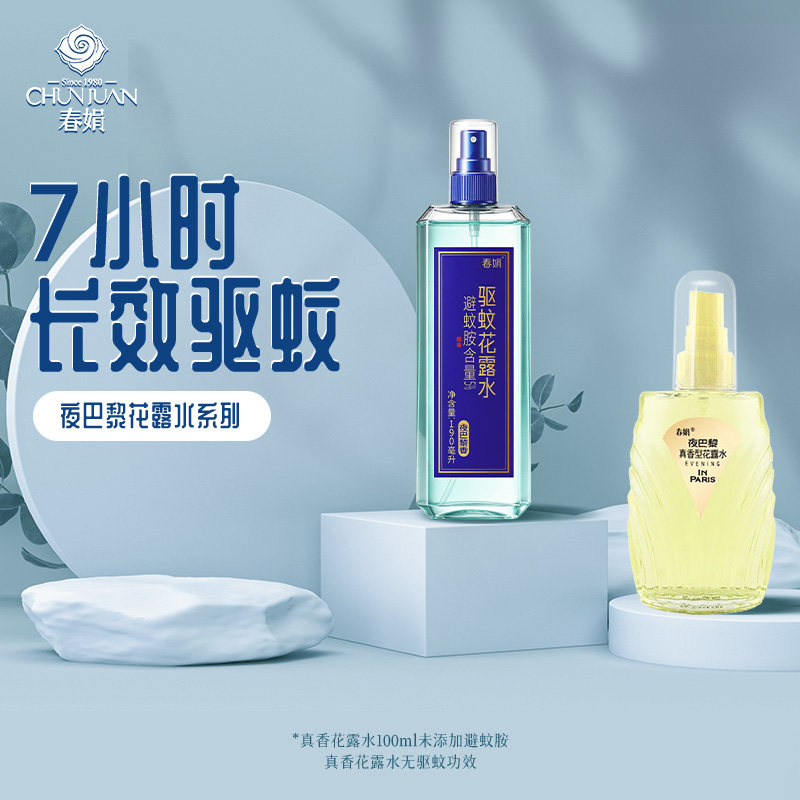 春娟夜巴黎花露水法式香水味防蚊喷雾户外室内芳香清凉