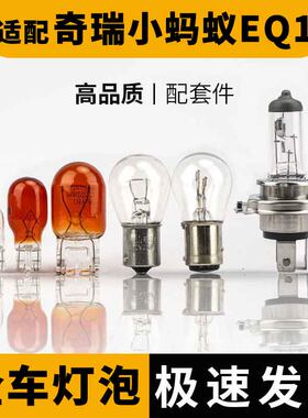 适配奇瑞小蚂蚁EQ1 eq刹车灯远近光灯转向倒车雾灯高位刹车灯