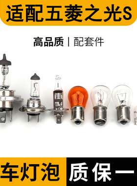 适配五菱之光S大灯近光灯泡远光前示宽阔转向后倒车刹车顶灯雾灯
