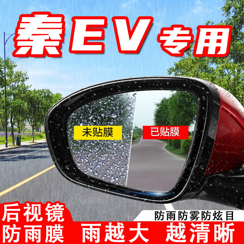 比亚迪秦EV汽车后视镜防雨贴膜反光镜防水防雾车贴改装饰用品