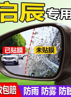 专用于启辰D60T60T70T90R50D50M50V后视镜防雨贴膜防水防雾改装