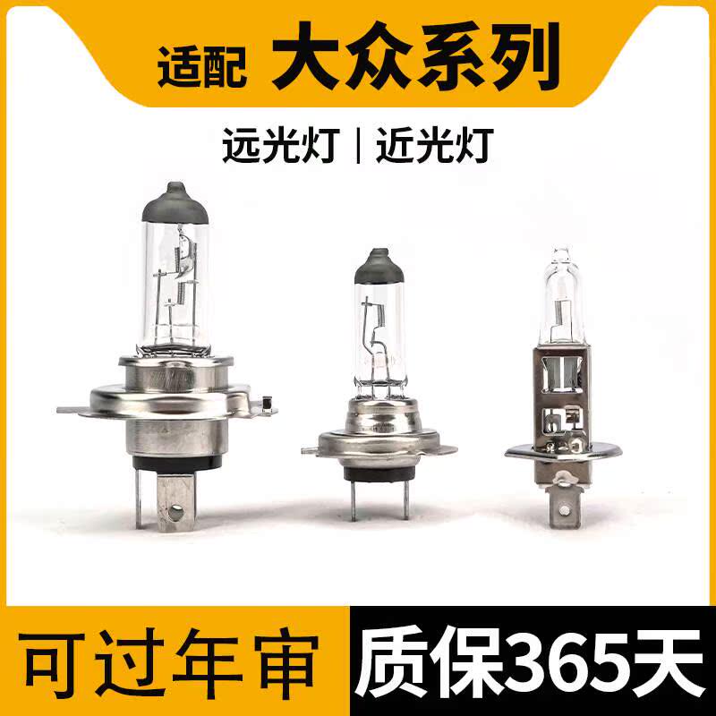 适用于 大众帕萨特领驭桑塔纳3000志俊高尔夫6/7近光远光大灯灯泡