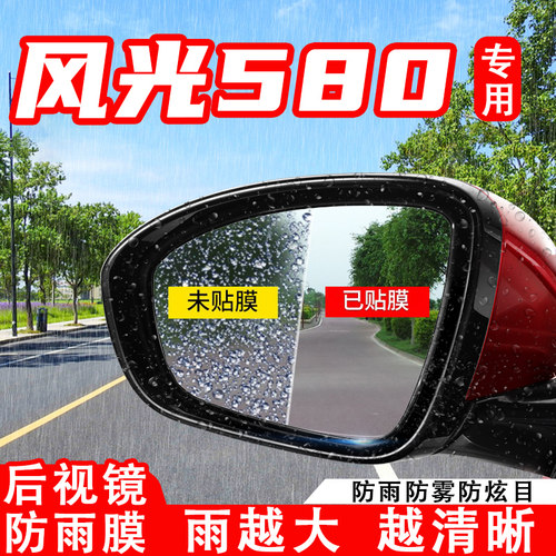 东风风光580汽车后视镜防雨贴膜全屏反光镜防水雾车贴改装饰用品