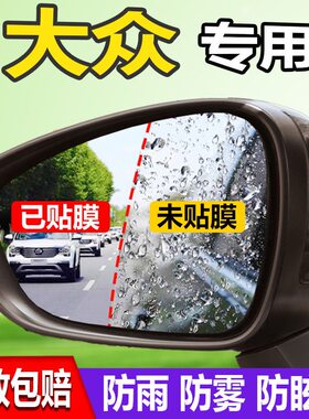 大众新老朗逸PLUS捷达VA3VS5VS7宝来后视镜防雨贴膜防水防雾改装