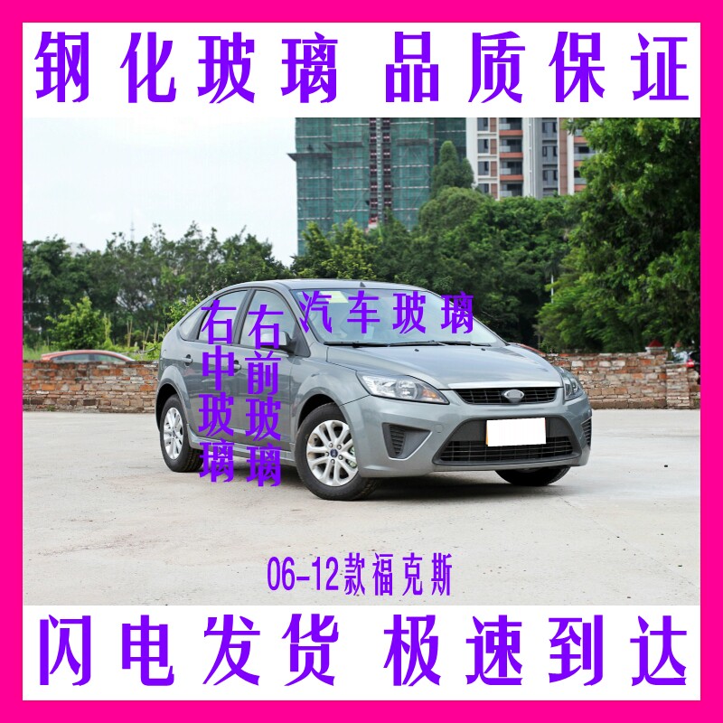 福克斯前后挡风玻璃车窗