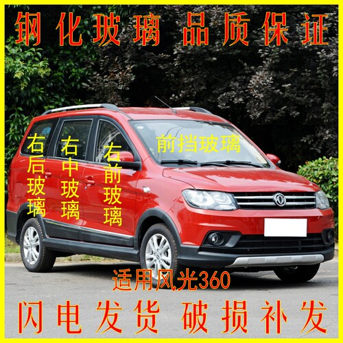 风光360汽车前后挡风玻璃