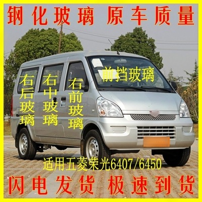 五菱荣光6407钢化玻璃