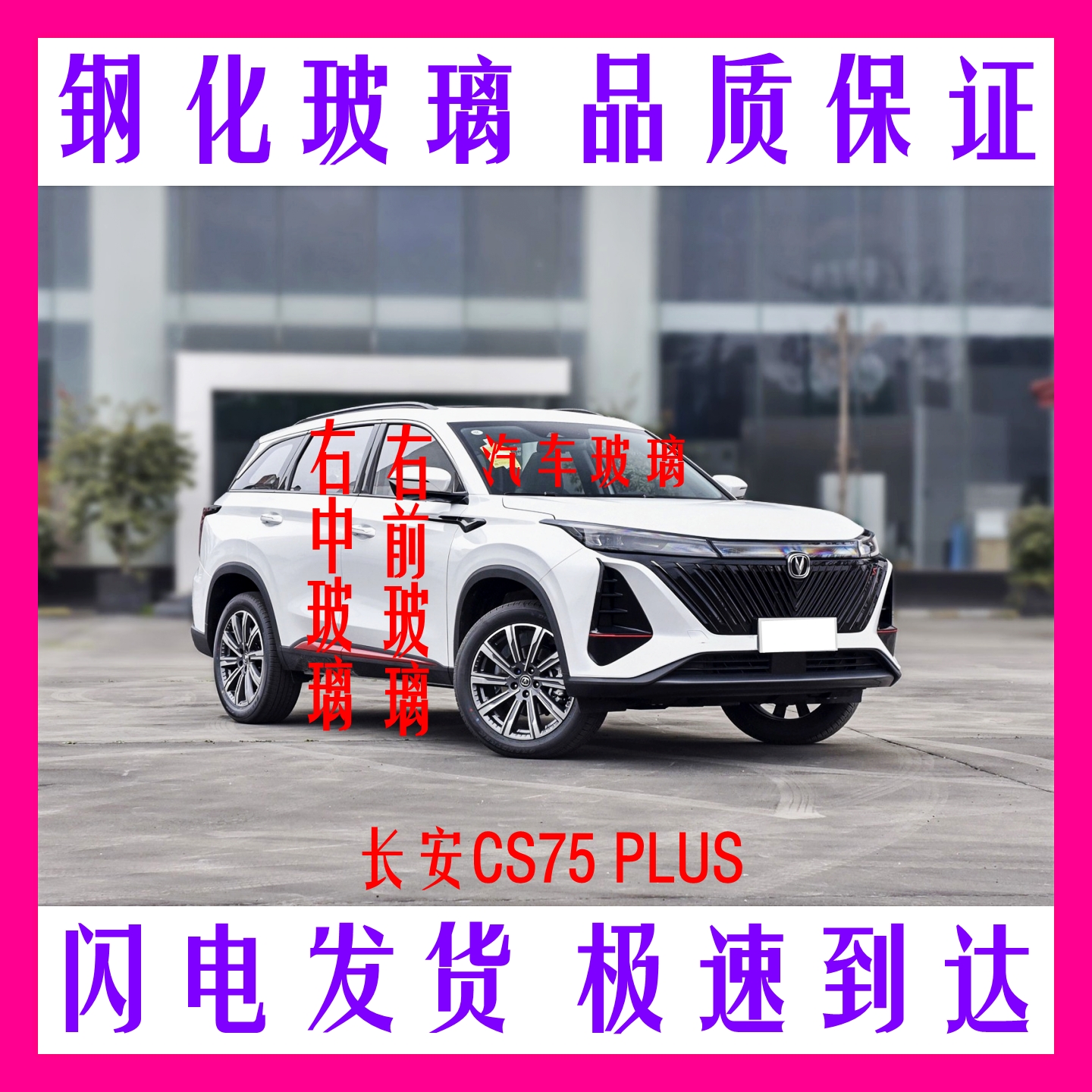 长安CS75PLUS车窗挡风玻璃