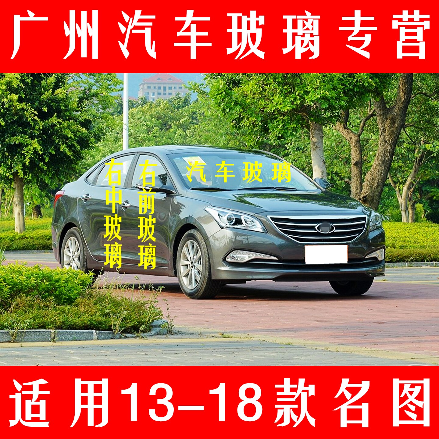 适用现代名图汽车玻璃前门中门车窗左右侧面尾门后窗后挡风玻璃