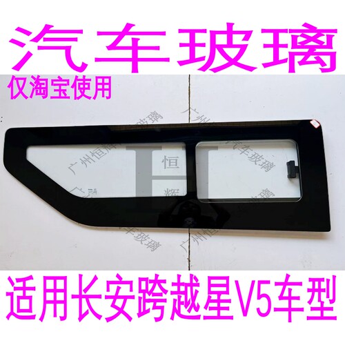 长安跨越星V5汽车玻璃前门中门车窗后窗左右侧面尾门后挡风玻璃