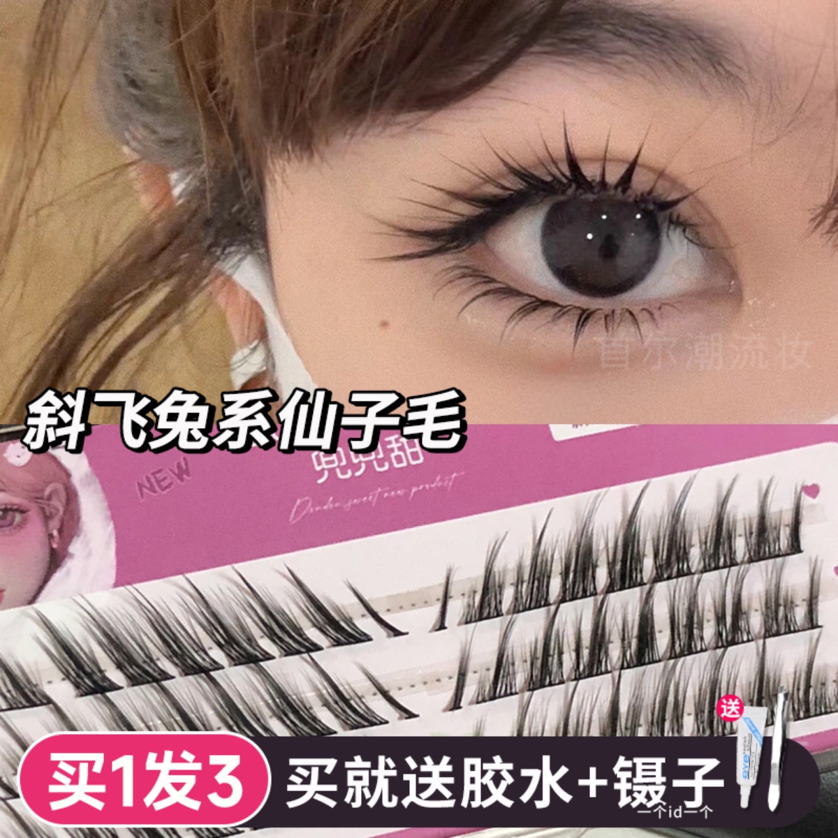 兜兜甜假睫毛自然分段式狐系斜飞