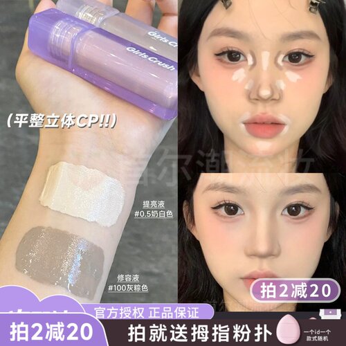 GirlsCrush修容液体鼻影阴影gc遮瑕液遮黑眼圈泪沟提亮girlscursh