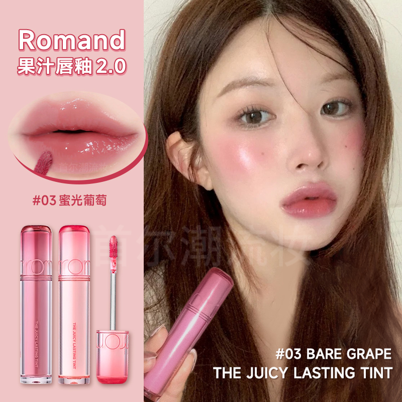 冰透粉葡萄~韩国romand果汁唇釉2.0版新品03口红水光唇蜜小众品牌
