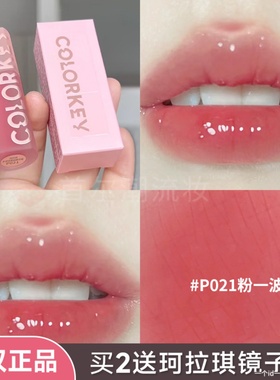 甜妹白开水色！colorkey珂拉琪水波波唇部精华唇釉口红官方正品女