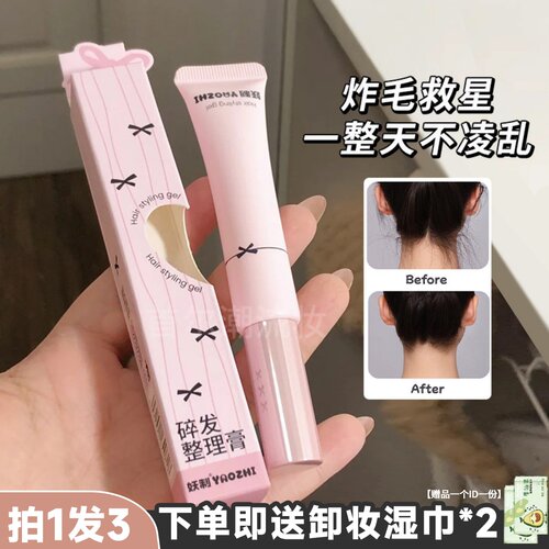 dd好价19.9！妖制碎发整理膏