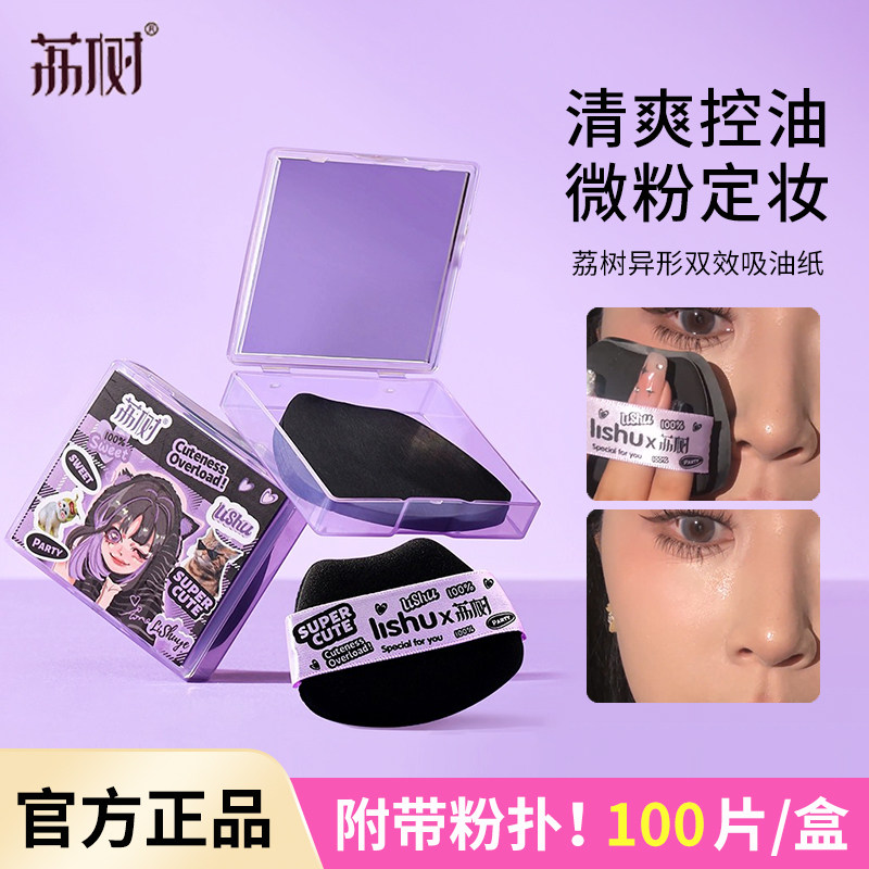 荔树吸油纸面部控油~粉扑型面纸