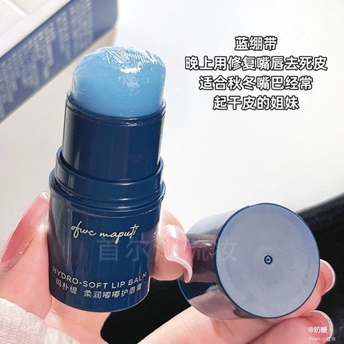 唇部滋润蓝绷带！maputi玛朴缇润唇膏保湿去死皮淡化唇纹秋冬唇膜