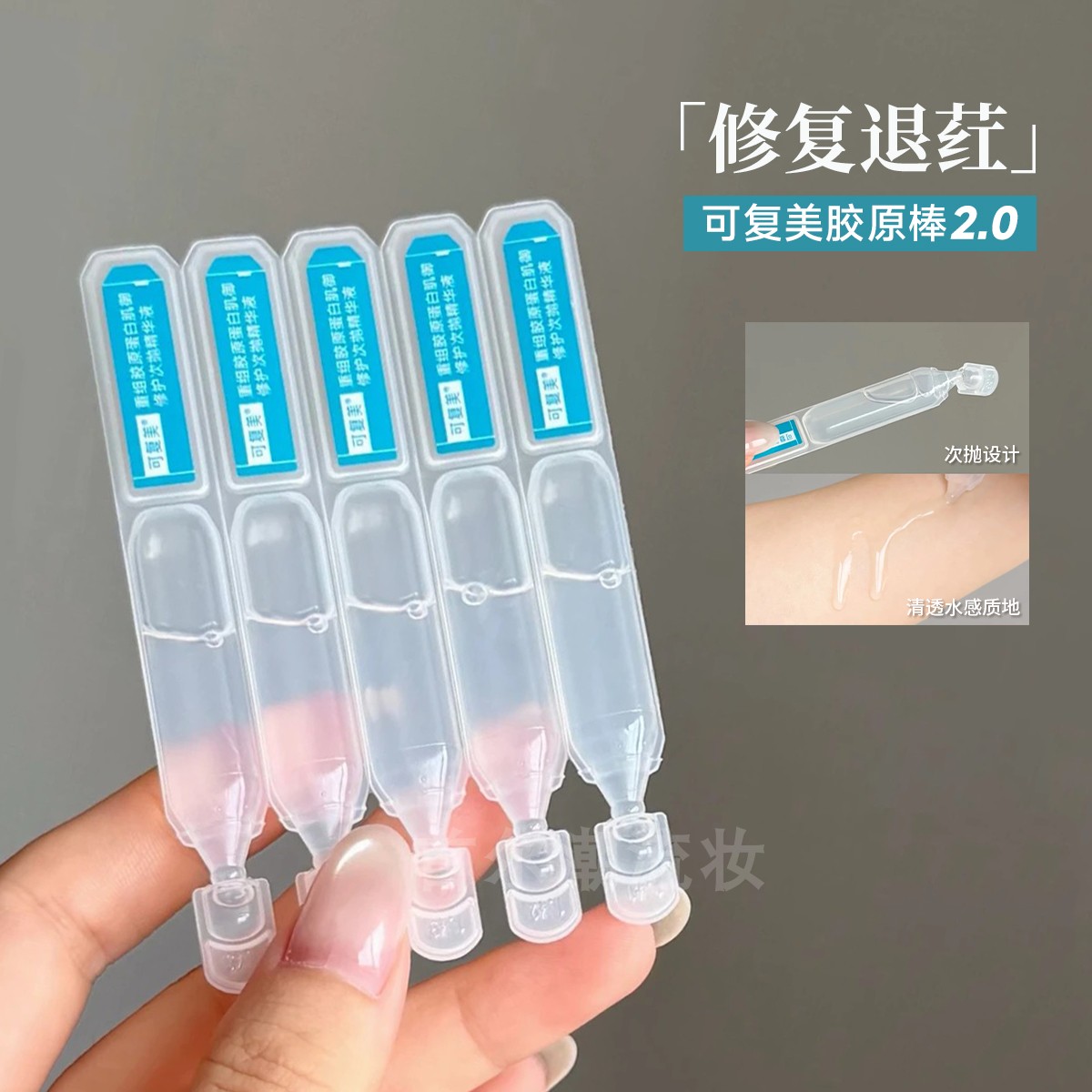 退红舒缓神器!可复美胶原棒2.0次抛精华重组胶原蛋白维稳修复敏皮图片