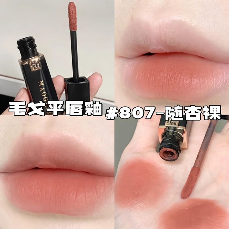 毛戈平空气仓唇釉低饱和素颜小中样口红801随杏裸806/801/805/807